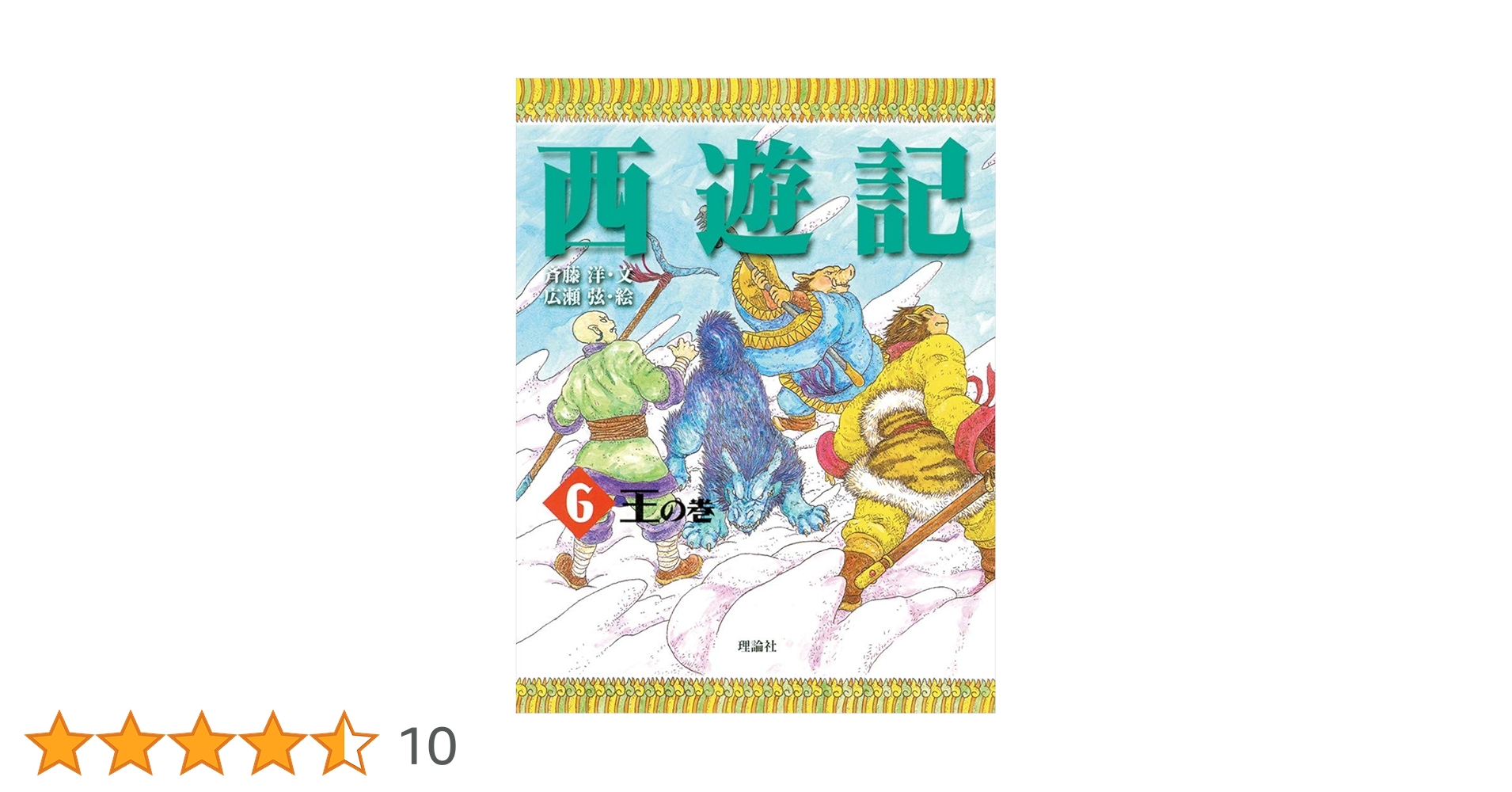 西遊記 6 王の巻 (斉藤洋の西遊記シリーズ 6) | 斉藤 洋, 広瀬